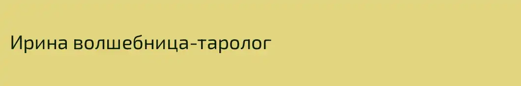Ирина волшебница-таролог